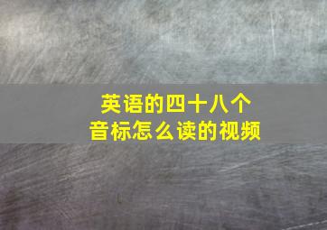 英语的四十八个音标怎么读的视频