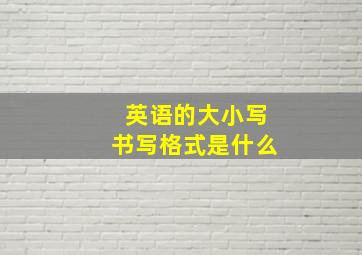 英语的大小写书写格式是什么