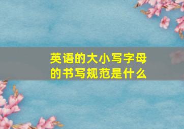 英语的大小写字母的书写规范是什么