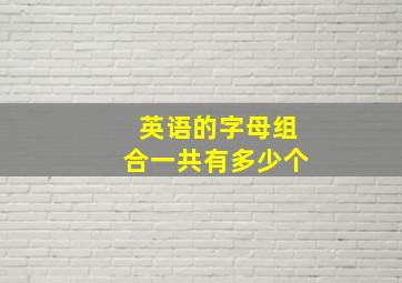 英语的字母组合一共有多少个