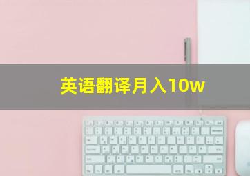 英语翻译月入10w