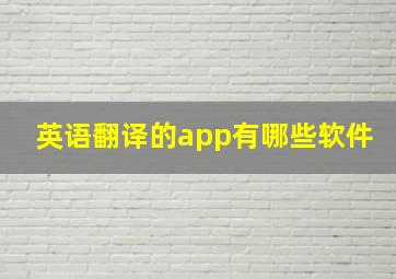 英语翻译的app有哪些软件