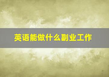 英语能做什么副业工作