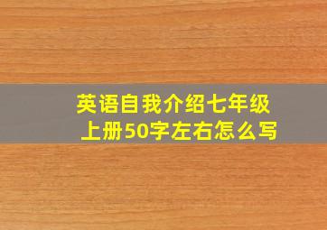 英语自我介绍七年级上册50字左右怎么写