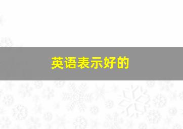 英语表示好的