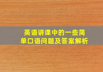 英语讲课中的一些简单口语问题及答案解析