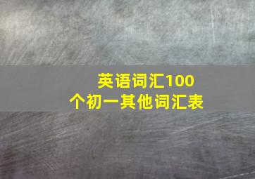 英语词汇100个初一其他词汇表