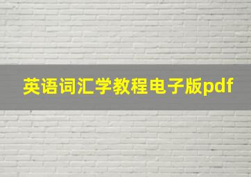 英语词汇学教程电子版pdf