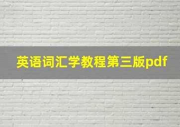 英语词汇学教程第三版pdf