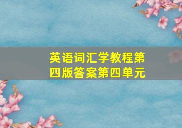 英语词汇学教程第四版答案第四单元