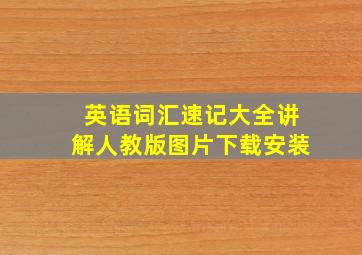 英语词汇速记大全讲解人教版图片下载安装