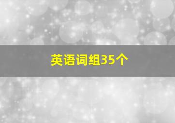 英语词组35个