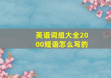 英语词组大全2000短语怎么写的