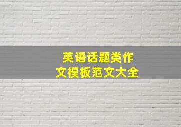 英语话题类作文模板范文大全