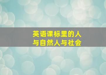 英语课标里的人与自然人与社会