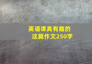 英语课真有趣的这篇作文250字