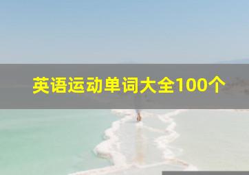 英语运动单词大全100个