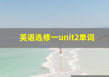 英语选修一unit2单词