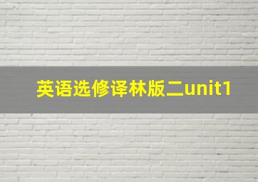 英语选修译林版二unit1