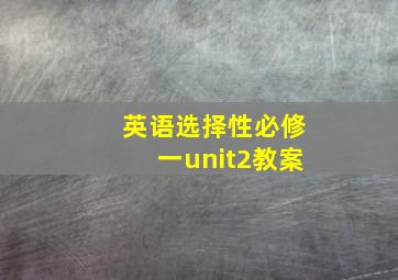 英语选择性必修一unit2教案