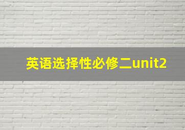 英语选择性必修二unit2