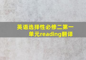 英语选择性必修二第一单元reading翻译