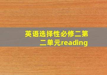 英语选择性必修二第二单元reading