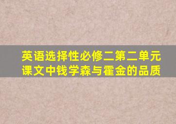 英语选择性必修二第二单元课文中钱学森与霍金的品质