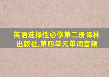 英语选择性必修第二册译林出版社,第四单元单词音频