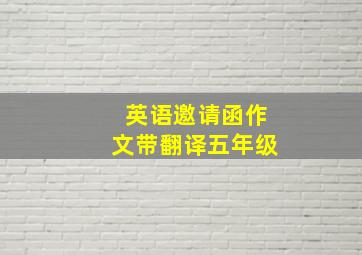 英语邀请函作文带翻译五年级