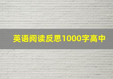 英语阅读反思1000字高中