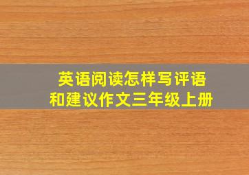 英语阅读怎样写评语和建议作文三年级上册