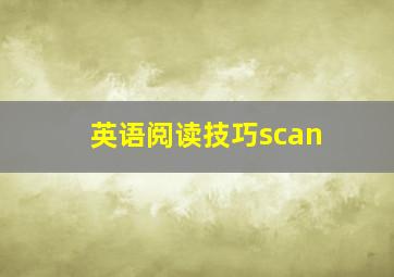 英语阅读技巧scan