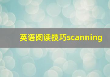 英语阅读技巧scanning