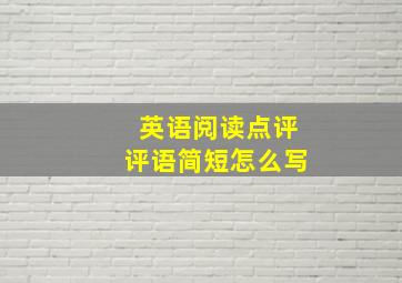 英语阅读点评评语简短怎么写