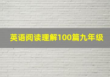 英语阅读理解100篇九年级