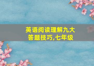 英语阅读理解九大答题技巧,七年级