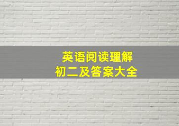 英语阅读理解初二及答案大全