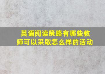 英语阅读策略有哪些教师可以采取怎么样的活动