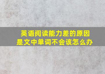 英语阅读能力差的原因是文中单词不会该怎么办