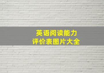 英语阅读能力评价表图片大全