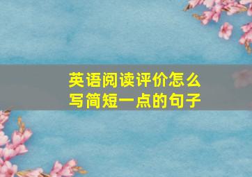 英语阅读评价怎么写简短一点的句子