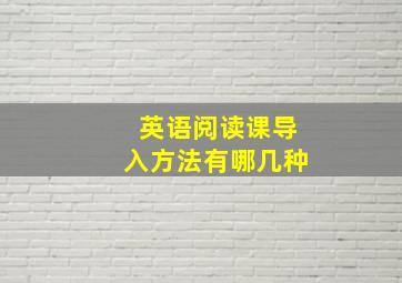 英语阅读课导入方法有哪几种