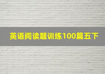 英语阅读题训练100篇五下