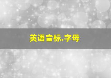 英语音标.字母