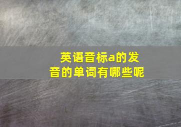 英语音标a的发音的单词有哪些呢