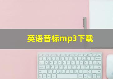 英语音标mp3下载