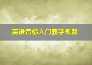 英语音标入门教学视频