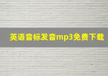 英语音标发音mp3免费下载