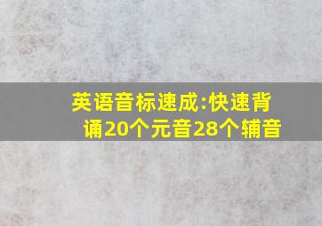 英语音标速成:快速背诵20个元音28个辅音